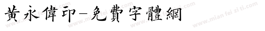 黄永伟印字体转换