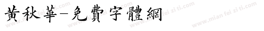 黄秋华字体转换