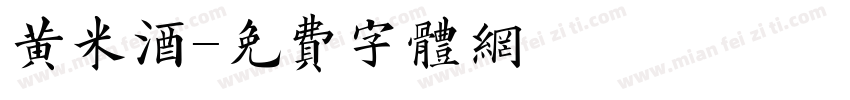 黄米酒字体转换