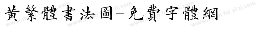 黄繁体书法图字体转换