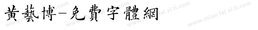 黄艺博字体转换