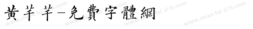 黄芊芊字体转换