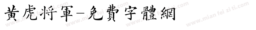 黄虎将军字体转换