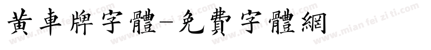 黄车牌字体字体转换