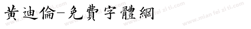 黄迪伦字体转换