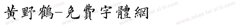 黄野鹤字体转换