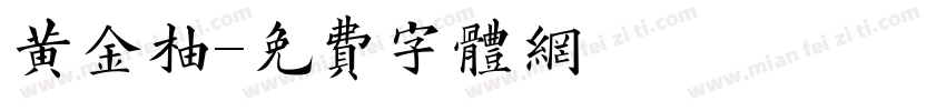 黄金柚字体转换