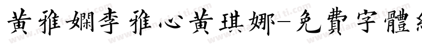 黄雅娴李雅心黄琪娜字体转换