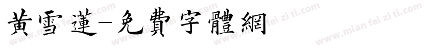 黄雪莲字体转换