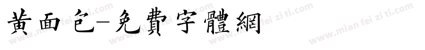 黄面包字体转换