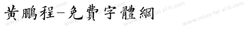 黄鹏程字体转换