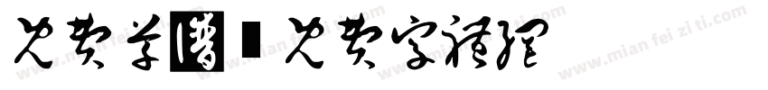 免费草书字体转换