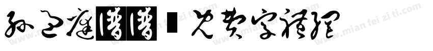 孙过庭书法字体转换