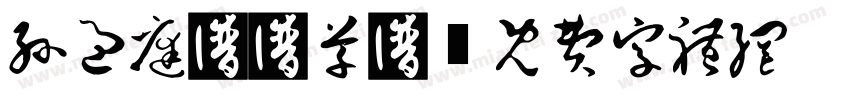 孙过庭书谱草书字体转换