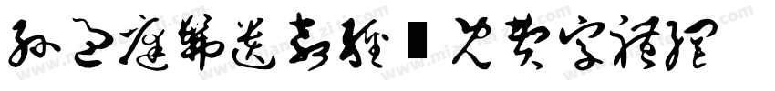 孙过庭佛遗教经字体转换