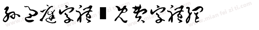 孙过庭字体字体转换