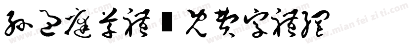 孙过庭草体字体转换