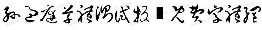 孙过庭草体测试版字体转换