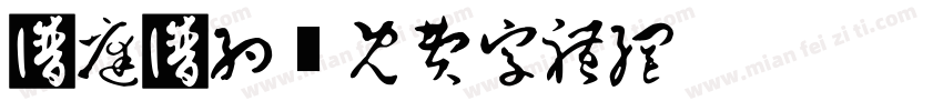 家庭公约字体转换
