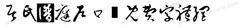 居民家庭户口字体转换