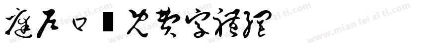 庭户口字体转换