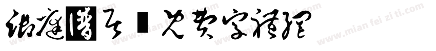 御庭家居字体转换