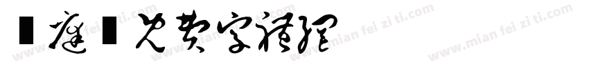 晉庭字体转换