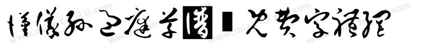 汉仪孙过庭草书字体转换