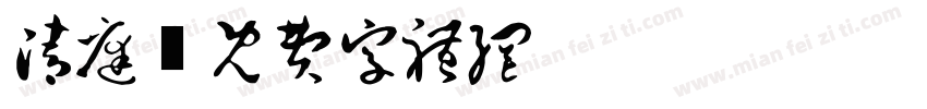 清庭字体转换