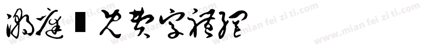 潮庭字体转换