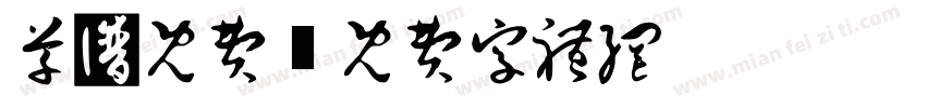草书免费字体转换