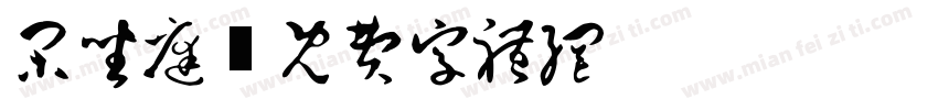闲坐庭字体转换