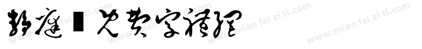 静庭字体转换