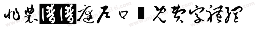 非农业家庭户口字体转换
