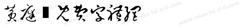 黄庭字体转换