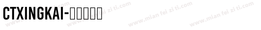 CTXINGKAI字体转换