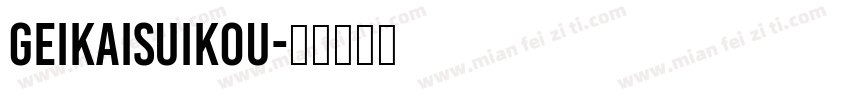 GeiKaiSuikou字体转换