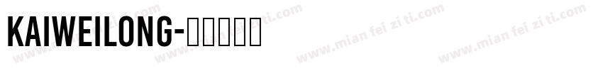 kaiweilong字体转换
