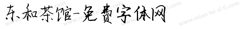 东和茶馆字体转换