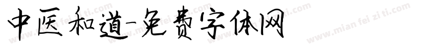 中医和道字体转换