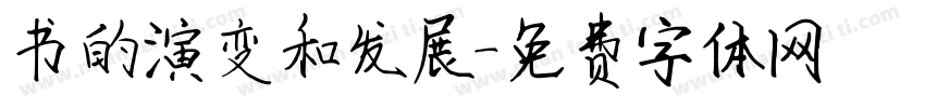 书的演变和发展字体转换