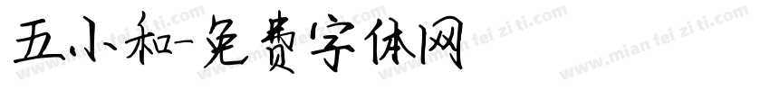 五小和字体转换