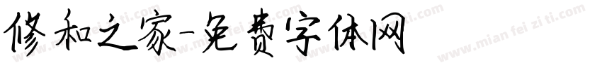 修和之家字体转换