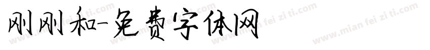 刚刚和字体转换
