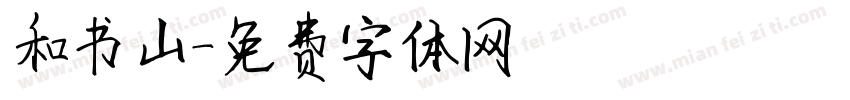 和书山字体转换