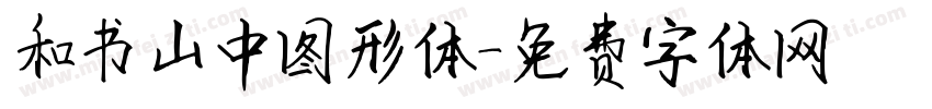 和书山中图形体字体转换