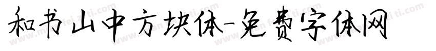 和书山中方块体字体转换