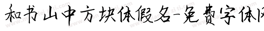 和书山中方块体假名字体转换
