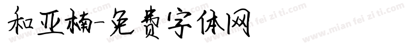 和亚楠字体转换