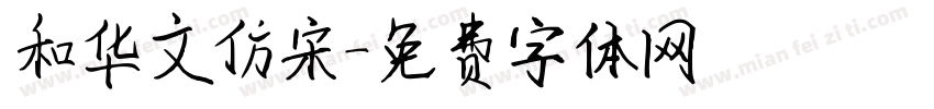 和华文仿宋字体转换